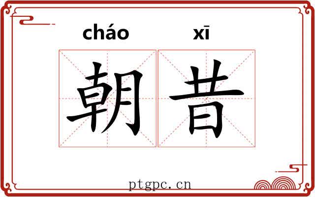 朝昔