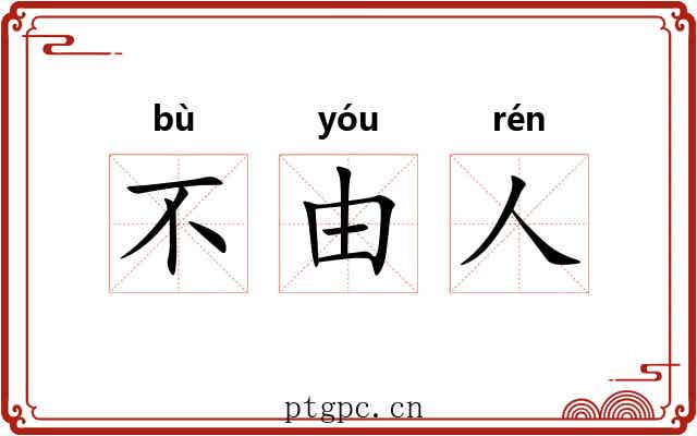 不由人 不由人