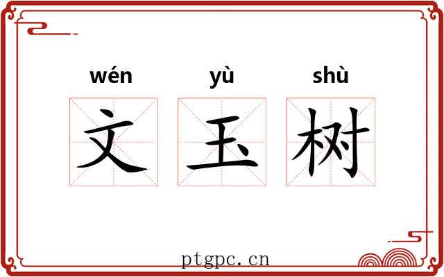 文玉树 文玉树