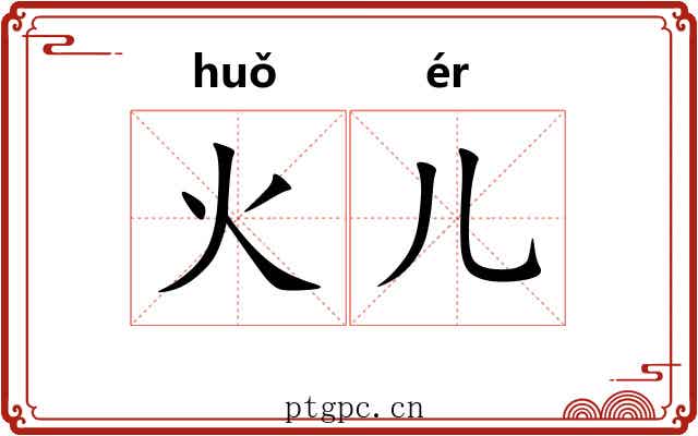 火儿 火儿