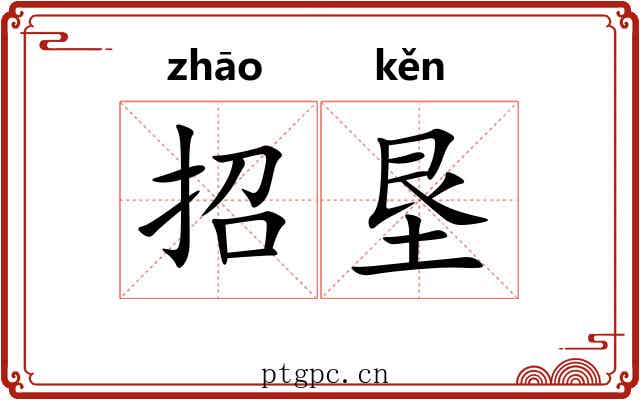 招垦