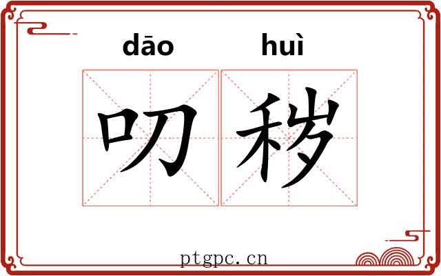 叨秽