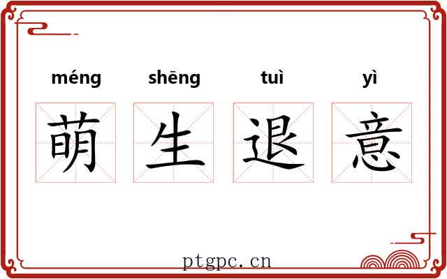 萌生退意