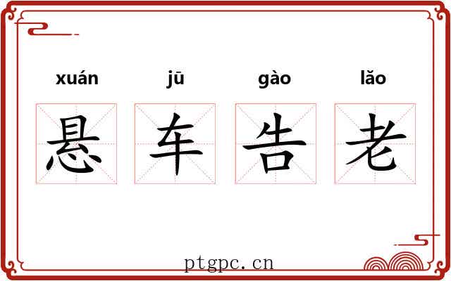 悬车告老 悬车告老