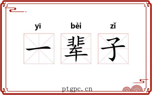 一辈子 一辈子