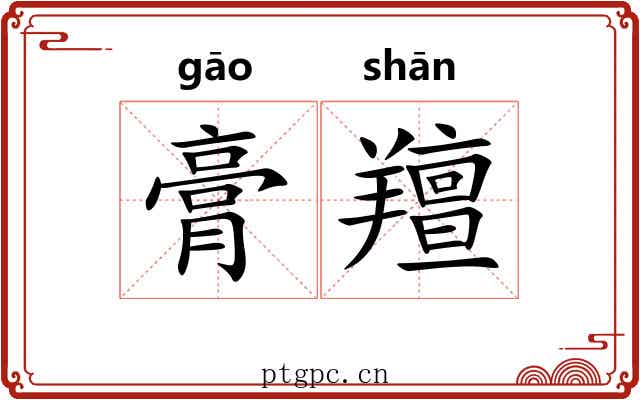 膏羶 膏羶