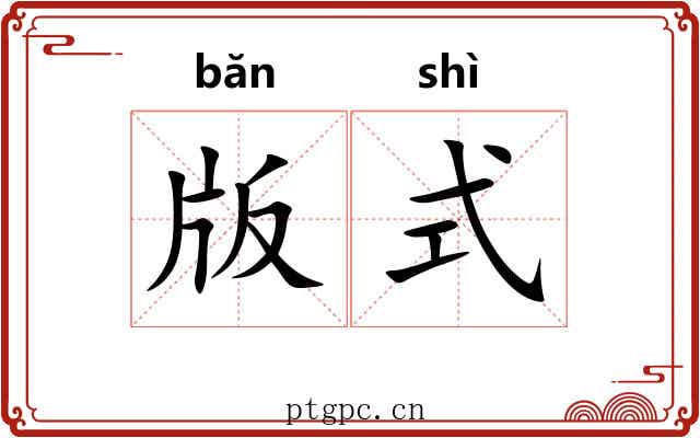 版式 版式