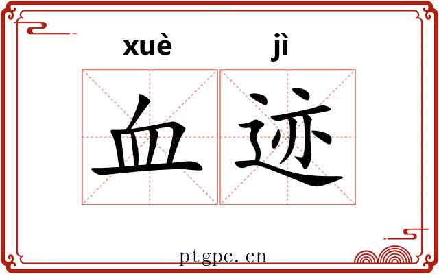 血迹