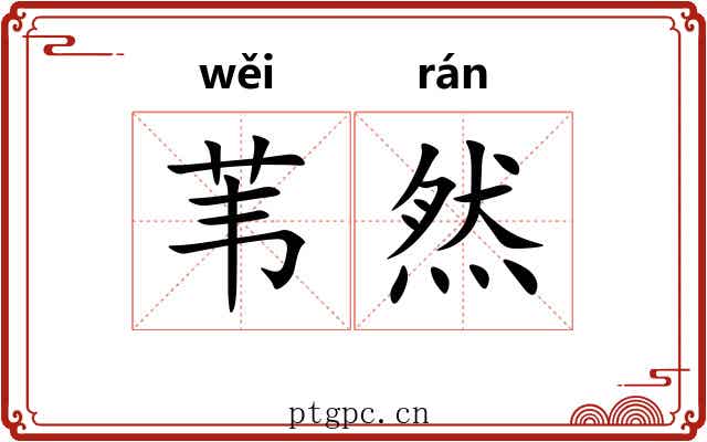 苇然