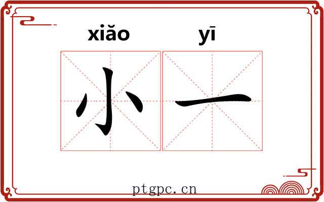 小一 小一