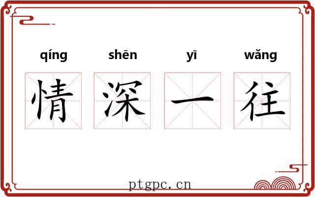 情深一往 情深一往