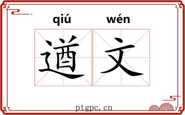 遒文 遒文