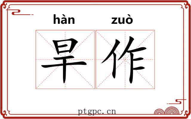 旱作 旱作