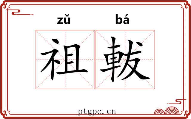 祖軷