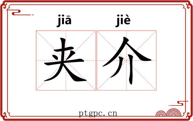 夹介 夹介