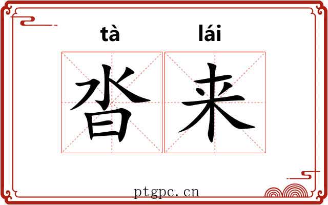 沓来 沓来