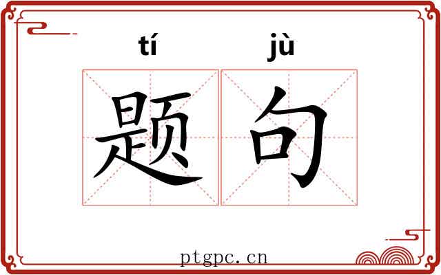 题句 题句