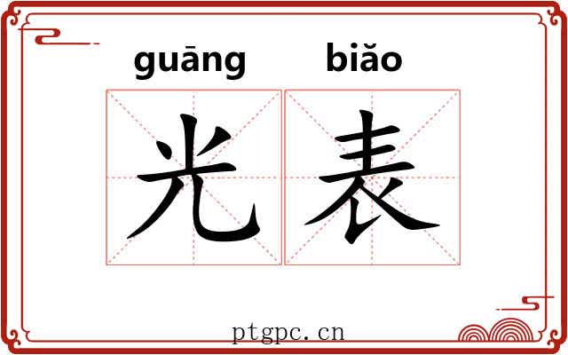 光表 光表
