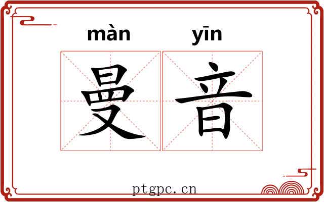 曼音