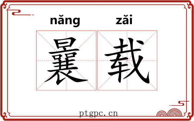曩载