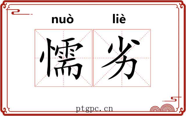 懦劣