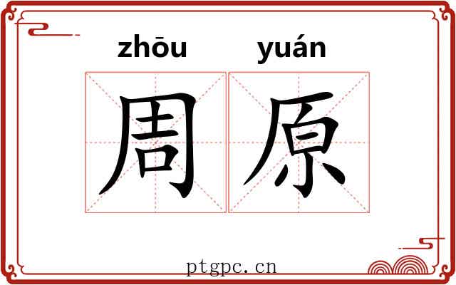 周原 周原