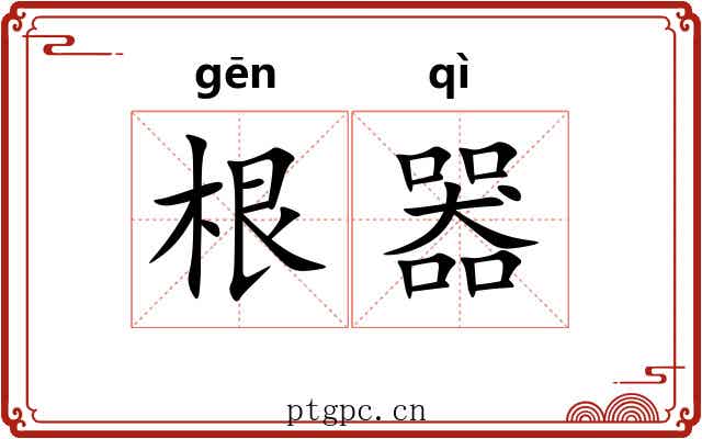 根器