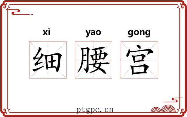 细腰宫 细腰宫