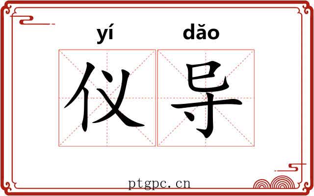 仪导