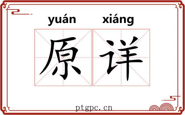 原详 原详