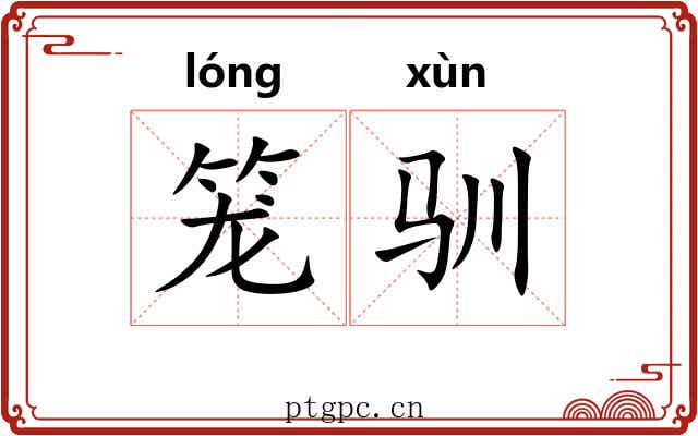 笼驯