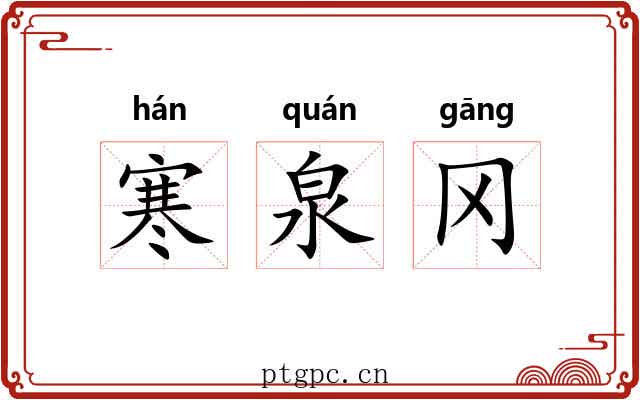 寒泉冈 寒泉冈