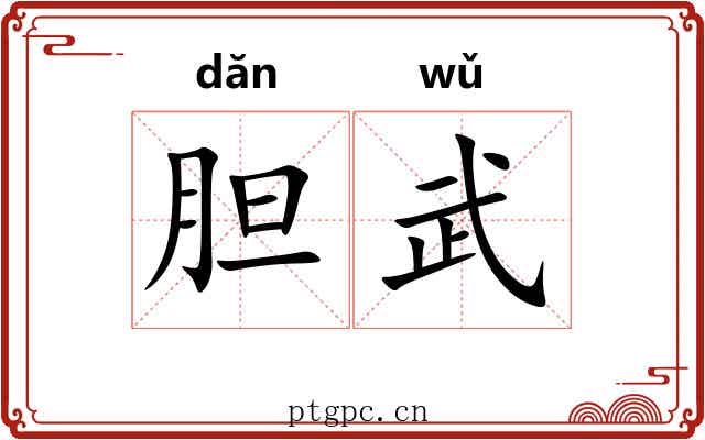 胆武