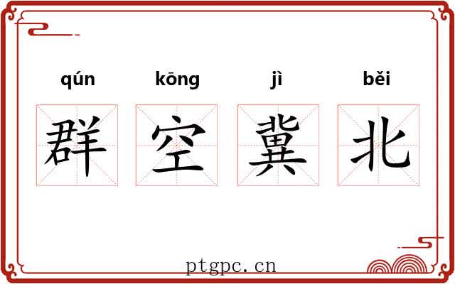 群空冀北 群空冀北