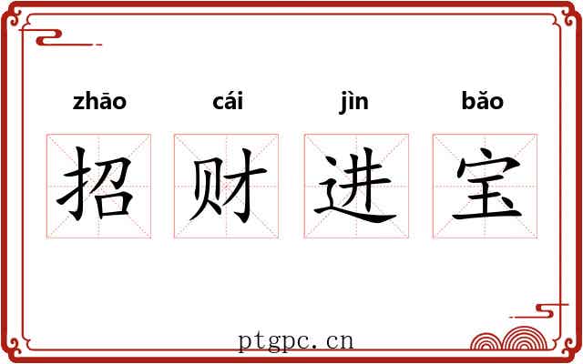 招财进宝