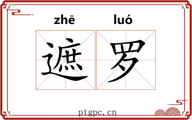 遮罗 遮罗