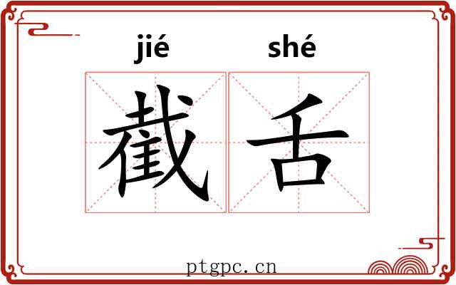 截舌