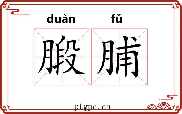 腶脯