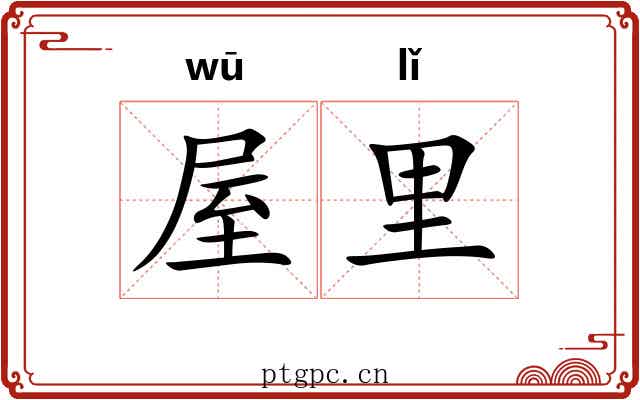 屋里