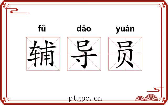 辅导员 辅导员