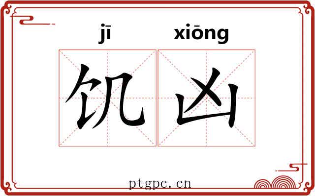 饥凶