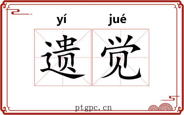 遗觉 遗觉
