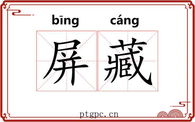 屏藏 屏藏