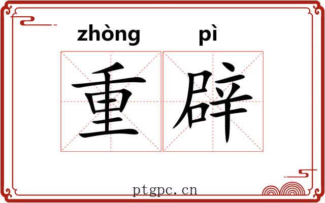 重辟