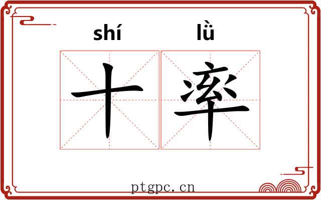 十率 十率