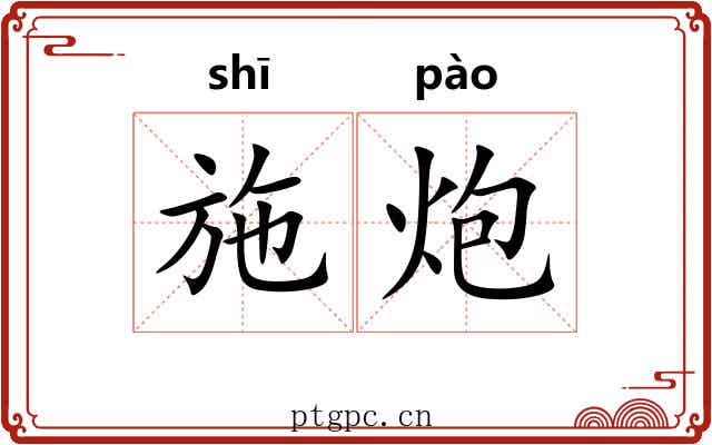 施炮