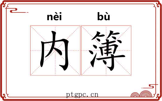 内簿