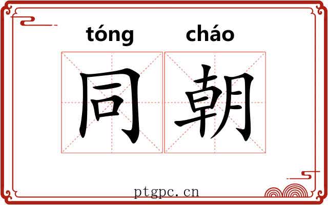 同朝 同朝