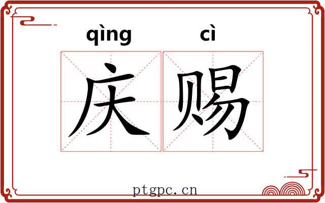 庆赐