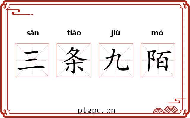 三条九陌 三条九陌